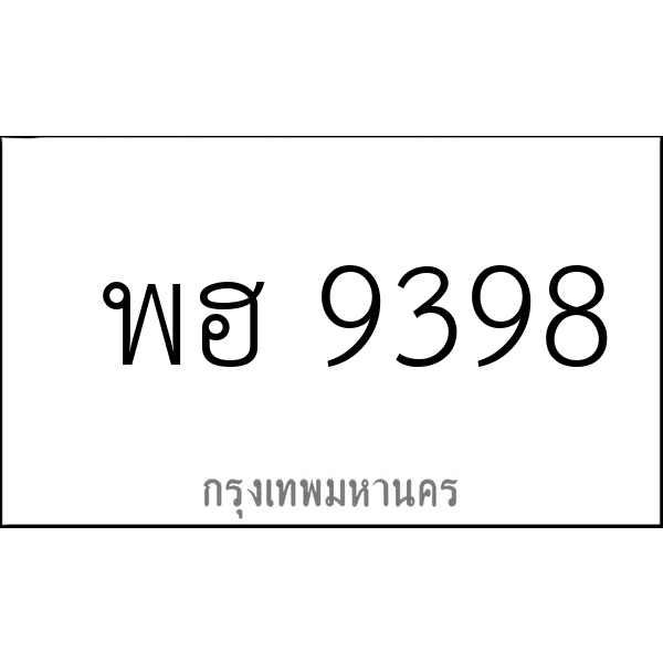 พฮ 9398